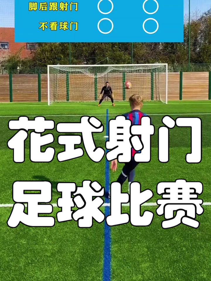 包含精准的射门技术让球队轻松获胜的词条