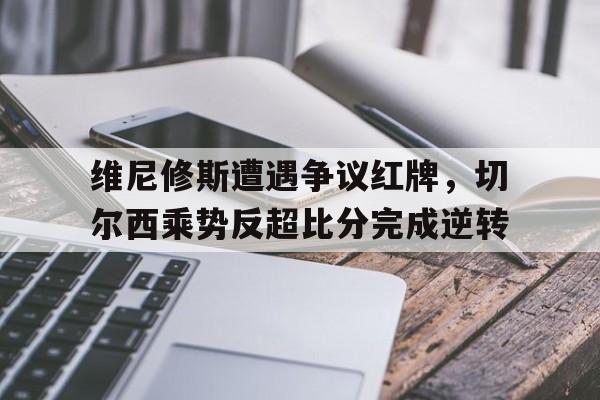  切尔西队维尔纳 